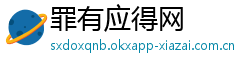 罪有应得网 罪有应得网